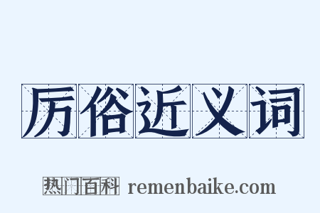 厉俗近义词是什么意思的图片